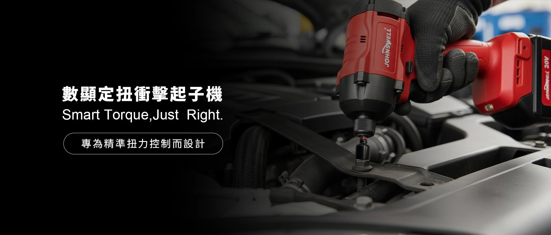 值得信賴的專業電動工具